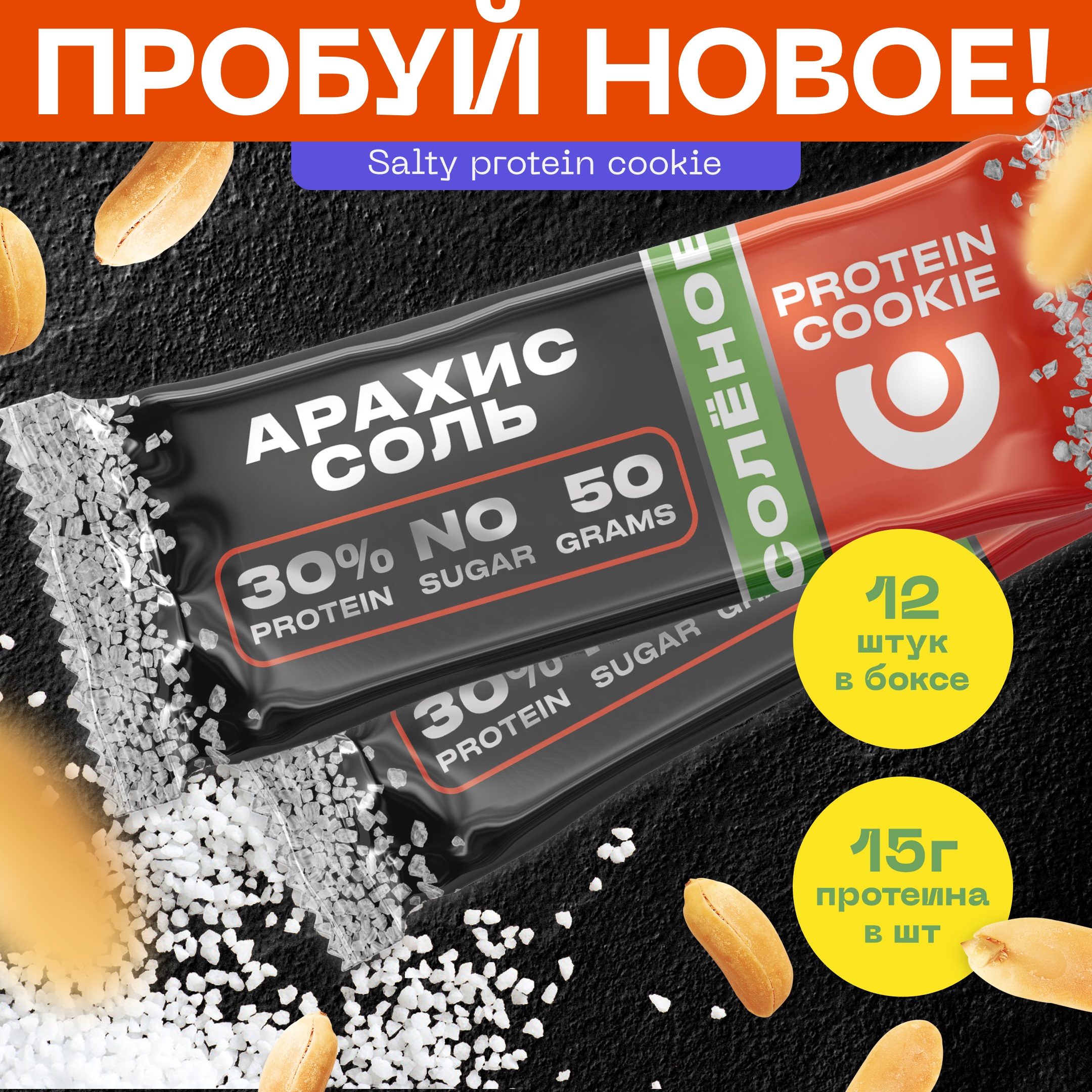 Печенье соленое высокобелковое PUREPROTEIN Арахис Соль 12*50г - фото 1