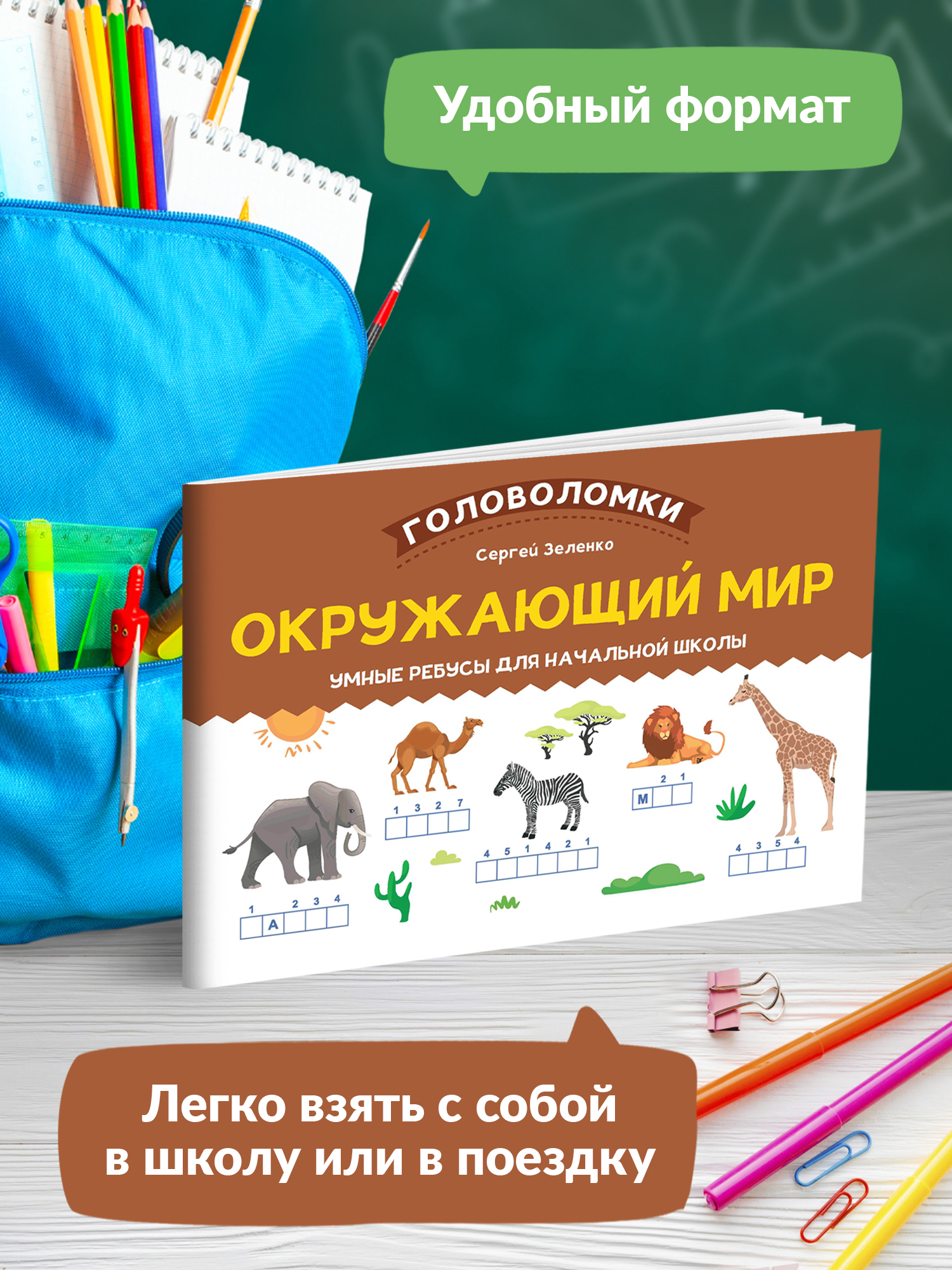 Книга Феникс Окружающий мир. Умные ребусы для начальной школы - фото 3