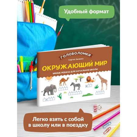 Книга Феникс Окружающий мир. Умные ребусы для начальной школы