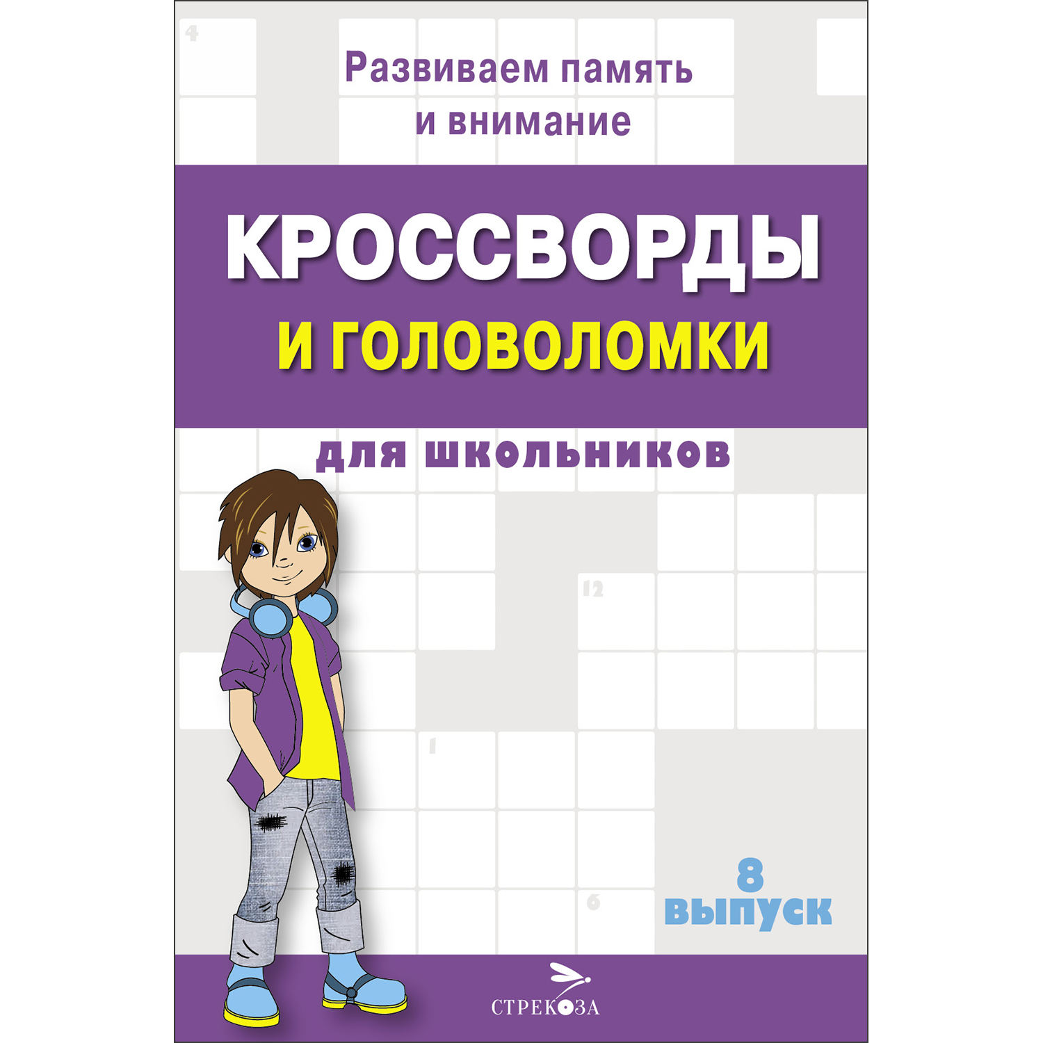 Книга Кроссворды и головоломки для школьников Выпуск 8 - фото 1