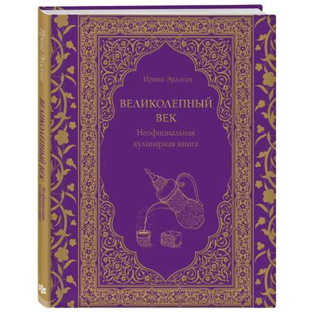 Книга Эксмо Великолепный век Неофициальная кулинарная книга