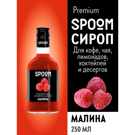 Сироп SPOOM Малина 250мл для кофе коктейлей и десертов