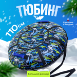 Тюбинг Saimaa 110 см