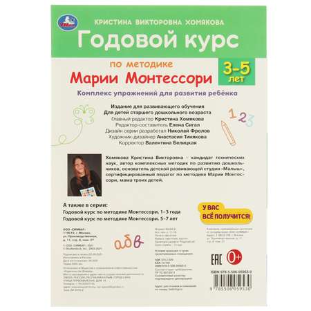 Книга УМка Годовой курс Монтессори 3-5 лет 322866