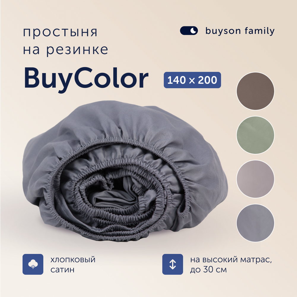 Простыня на резинке buyson BuyСolor Лаванда хлопковый сатин 140x200 - фото 1