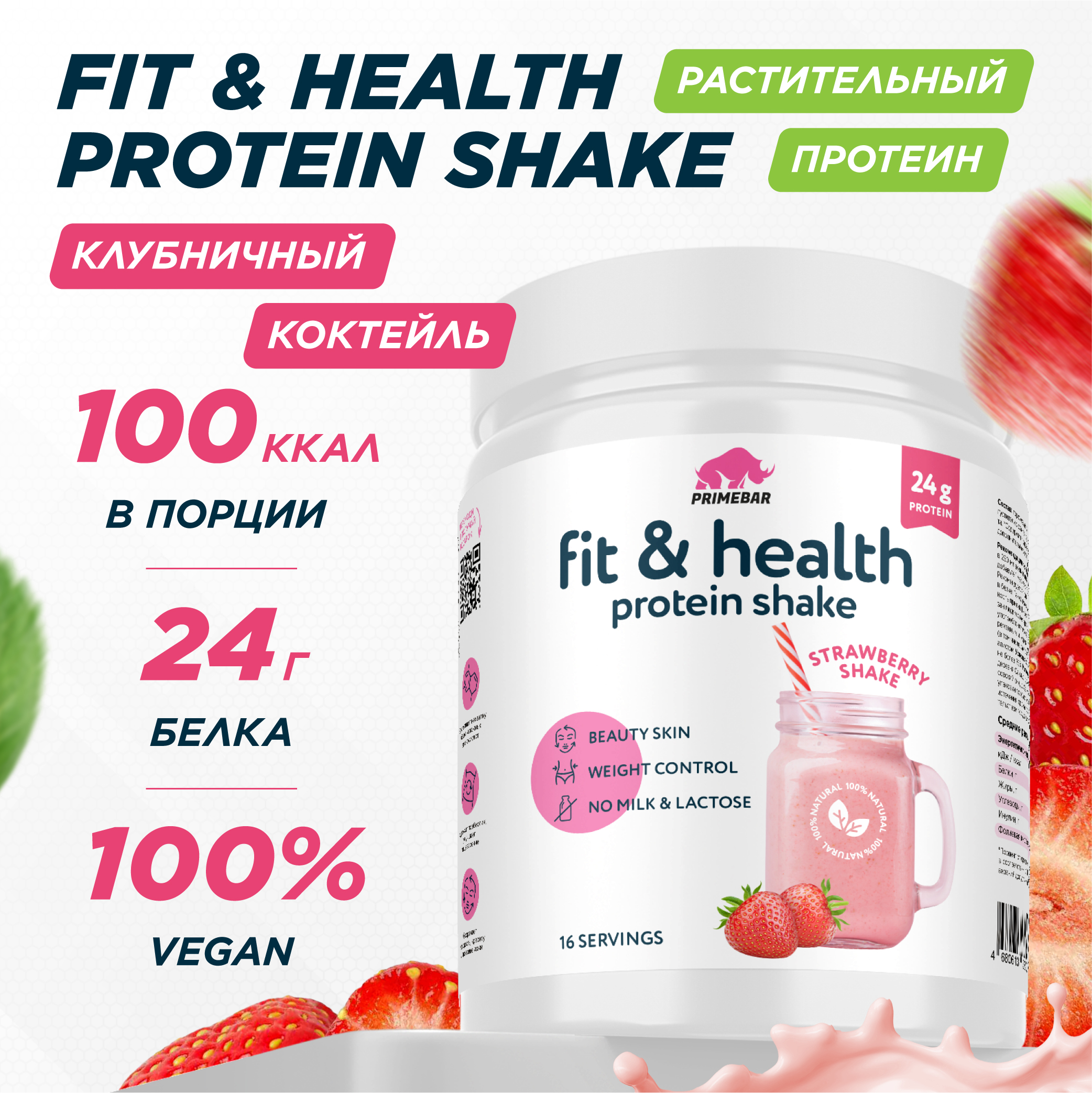 Растительный протеин Primebar Fit Health клубничный коктейль 500 г - фото 1