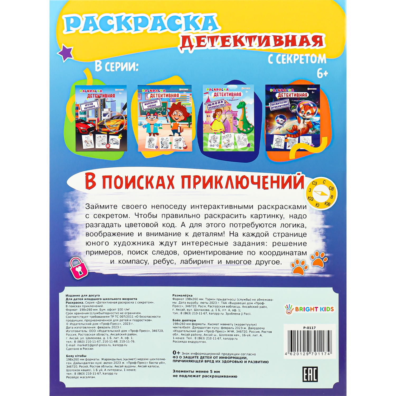 Раскраска Bright Kids В ПОИСКАХ ПРИКЛЮЧЕНИЙ 8 листов 198х260 - фото 5