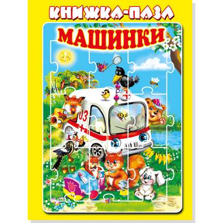 Книжка с пазлами Мозайка Машинки