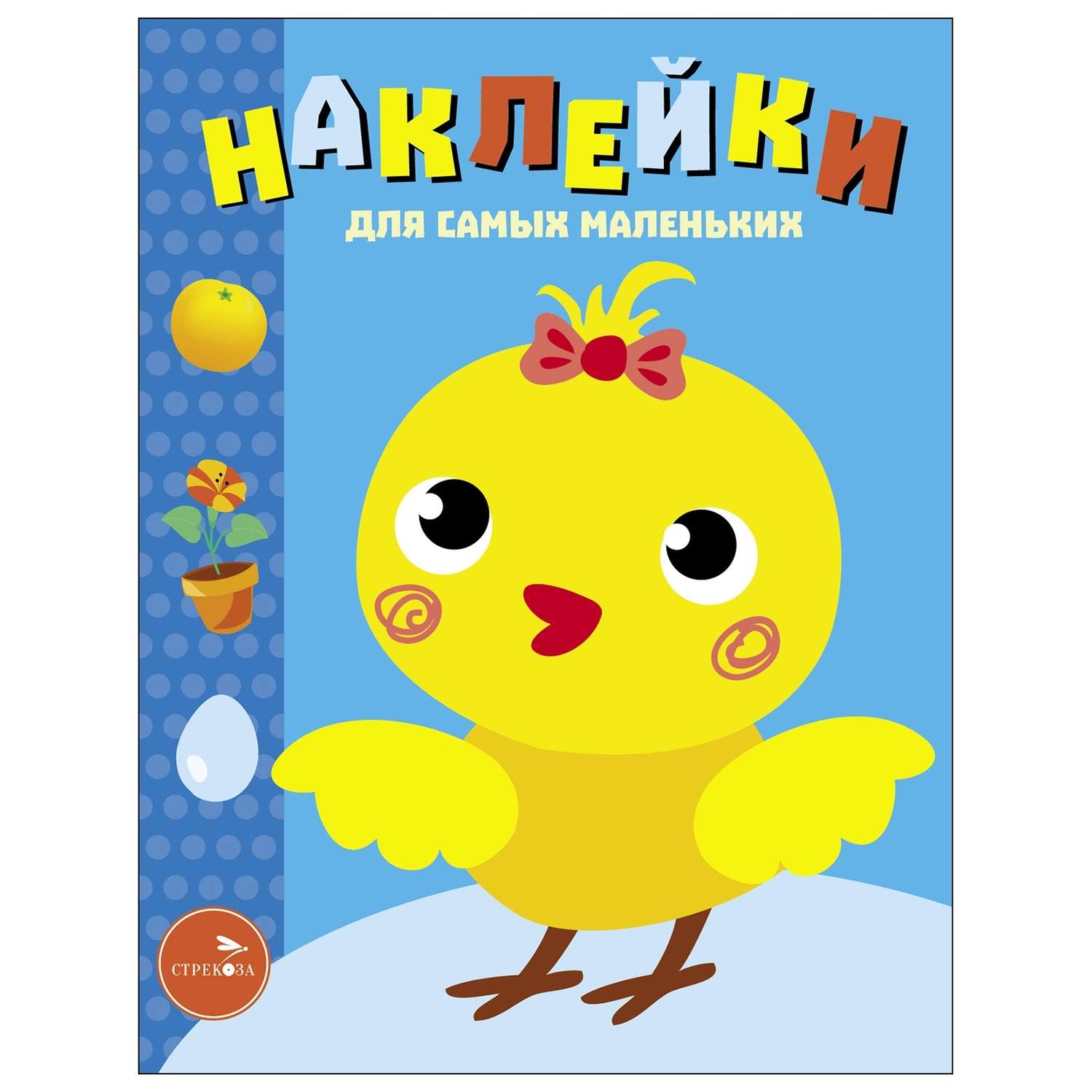 Книга Наклейки для самых  маленьких Выпуск 22 Цыпленок - фото 1