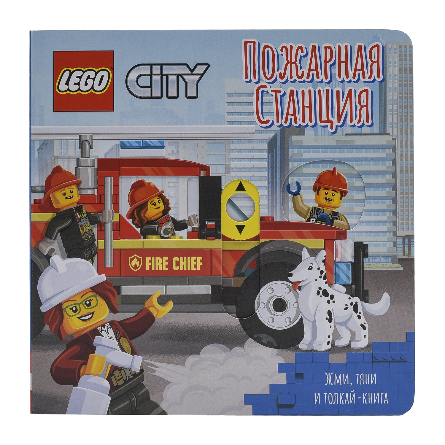 Книжка-картинка LEGO City Пожарная станция Жми тяни и толкай купить по цене  599 ₽ в интернет-магазине Детский мир