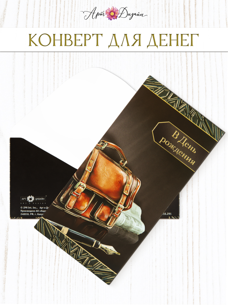 Арт и Дизайн/Конверт для денег. В День Рождения!/0216.508/