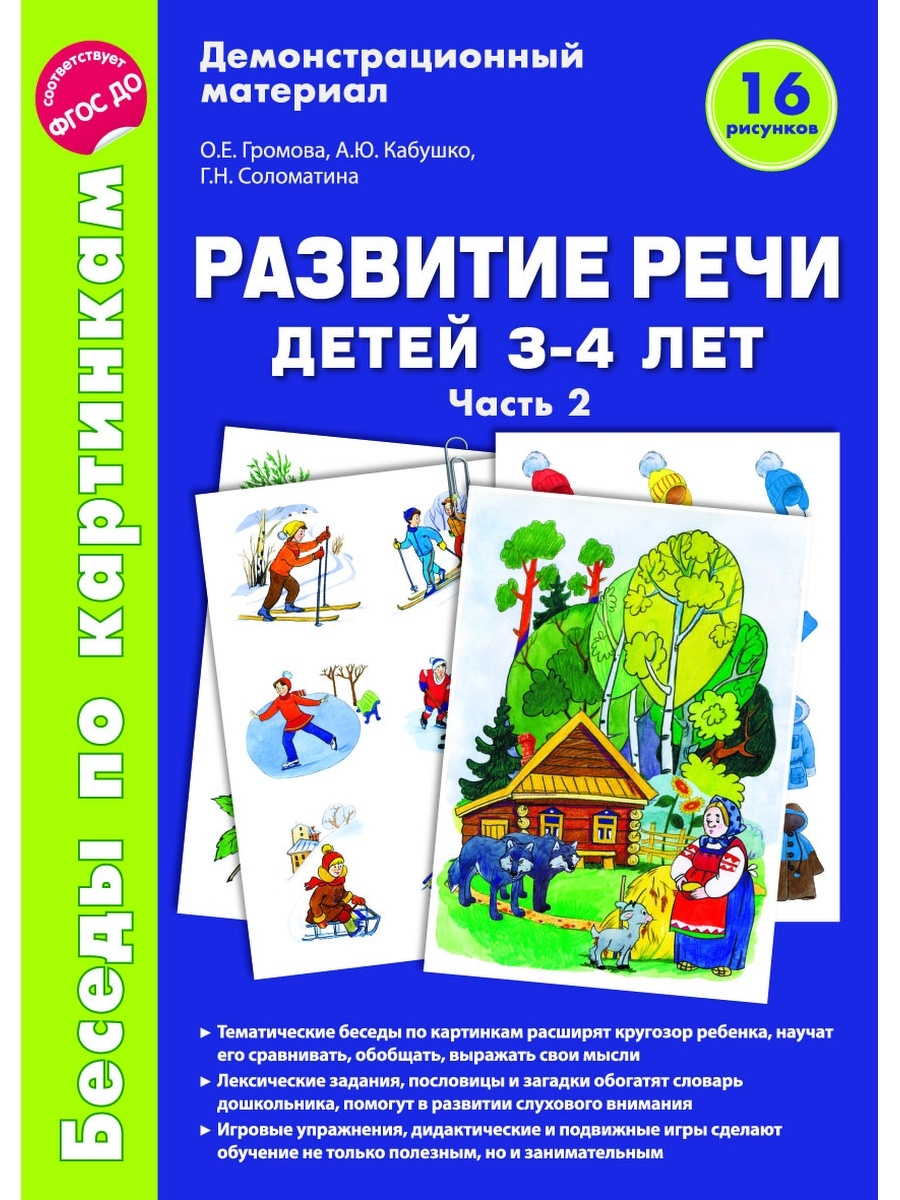 (0+) Беседы по картинкам. Развитие речи детей 3-4 лет. Часть 2. ФГОС