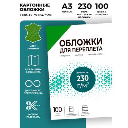 Обложки для переплета ГЕЛЕОС картонные А3 тиснение под кожу зеленые 100 штук