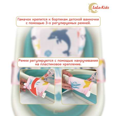 Гамак LaLa-Kids для купания новорожденных Дельфин