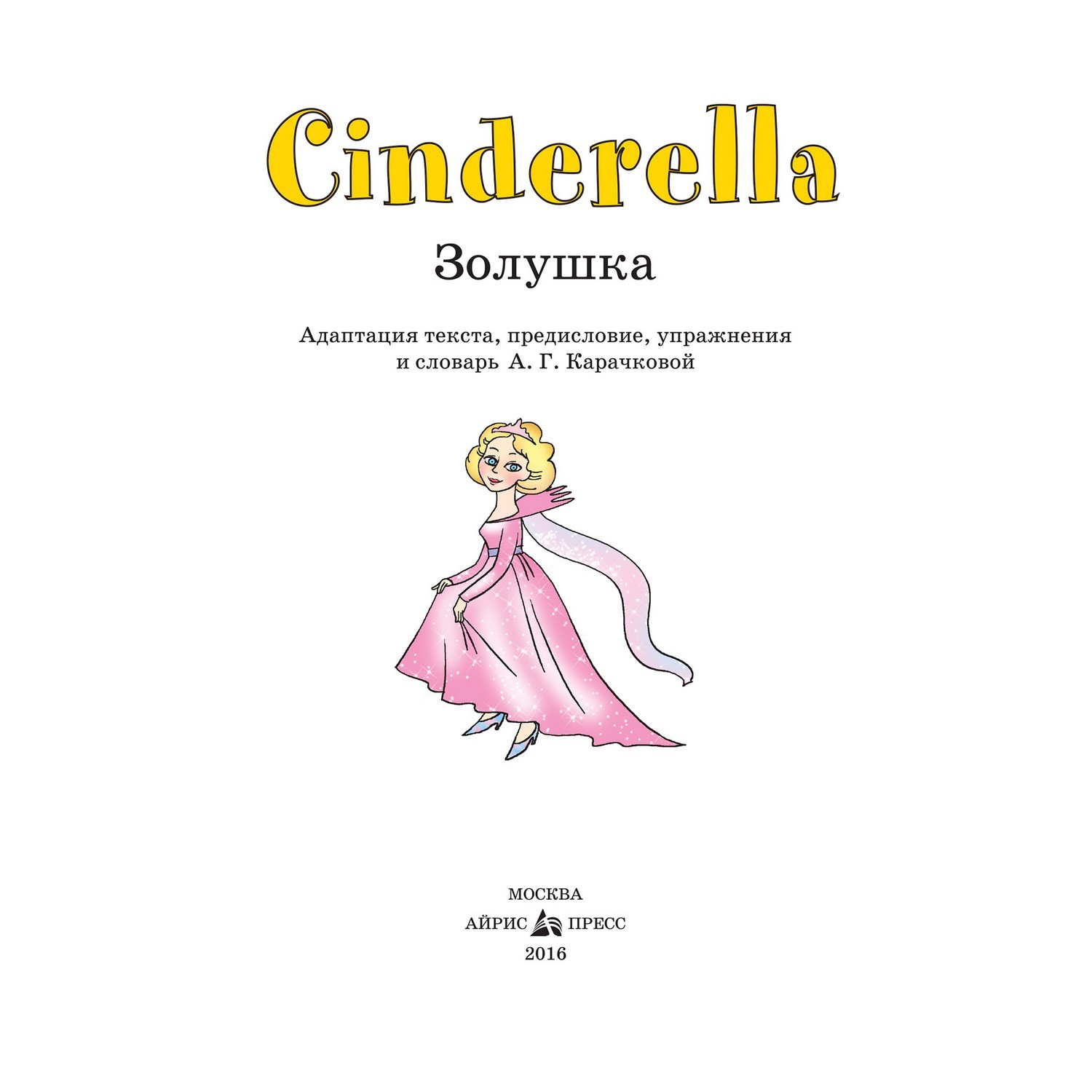 Книга Айрис ПРЕСС Золушка. Cinderella. (на английском языке) - Карачкова А.Г. - фото 3