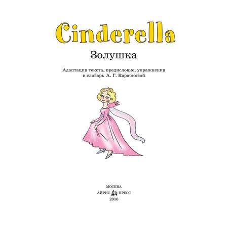 Книга Айрис ПРЕСС Золушка. Cinderella. (на английском языке) - Карачкова А.Г.