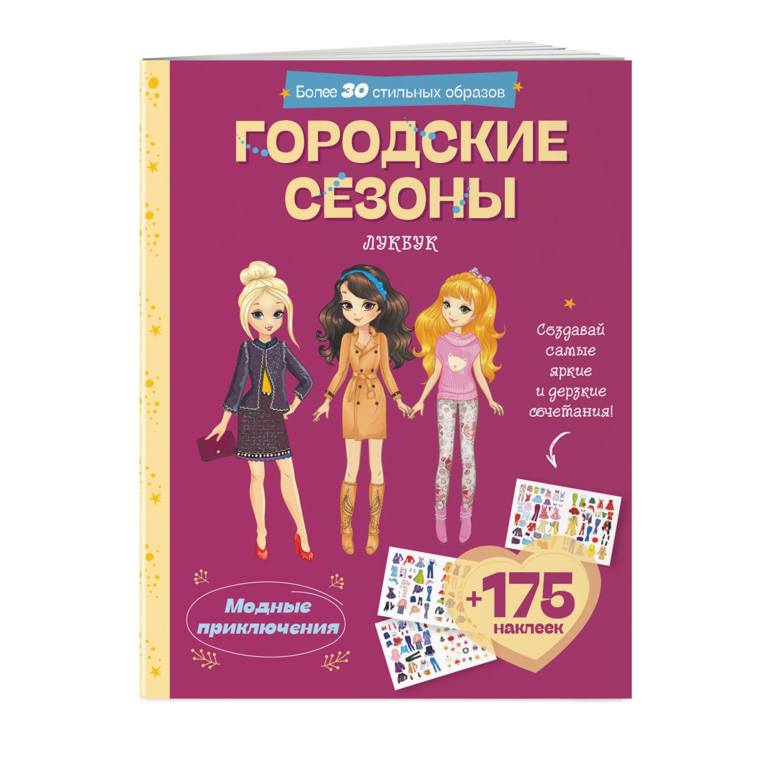 Книга Городские сезоны Лукбук современной девчонки - фото 1