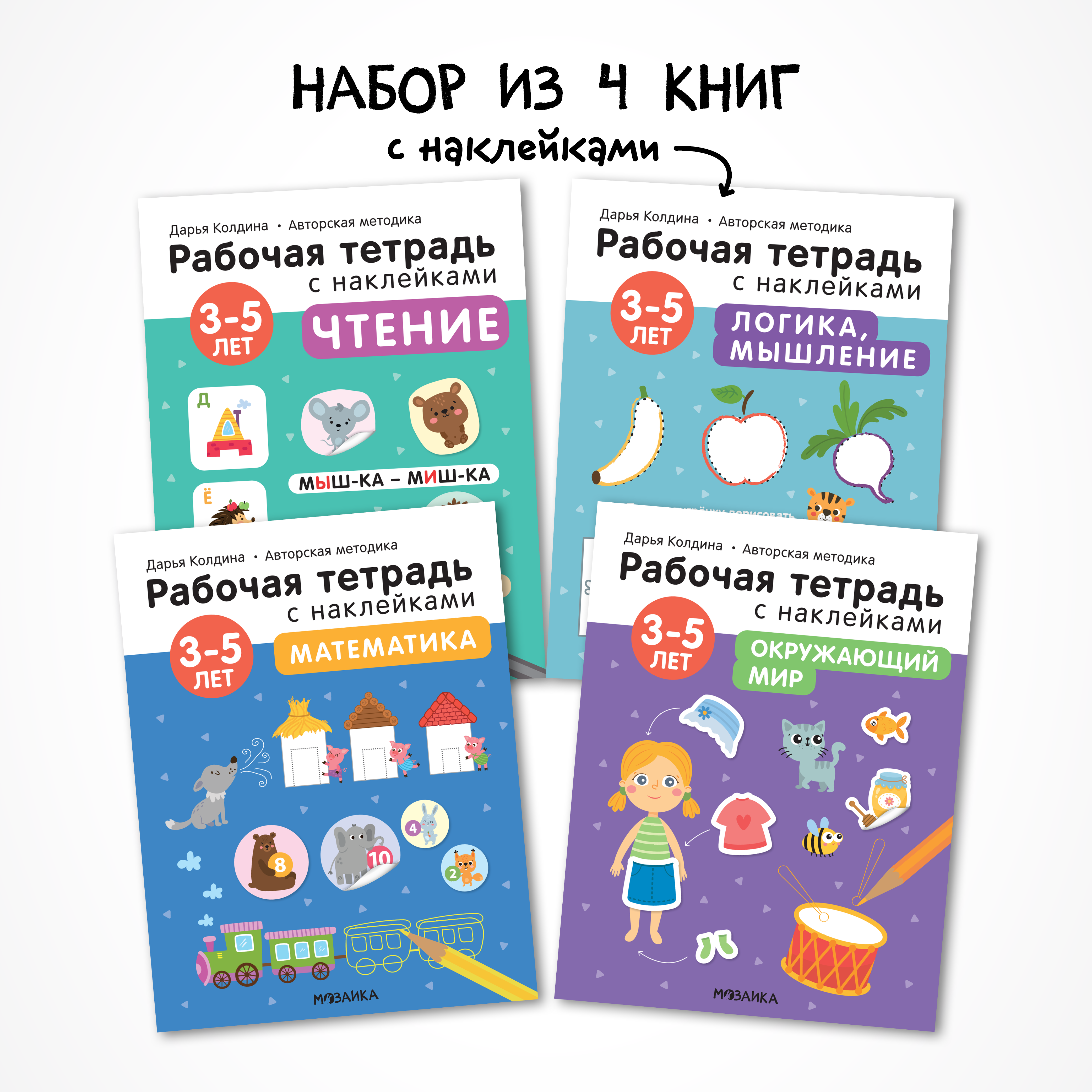 Набор книг МОЗАИКА kids Рабочие тетради с наклейками для детей 3-5 лет. Методика Д. Колдиной 4 шт. - фото 1