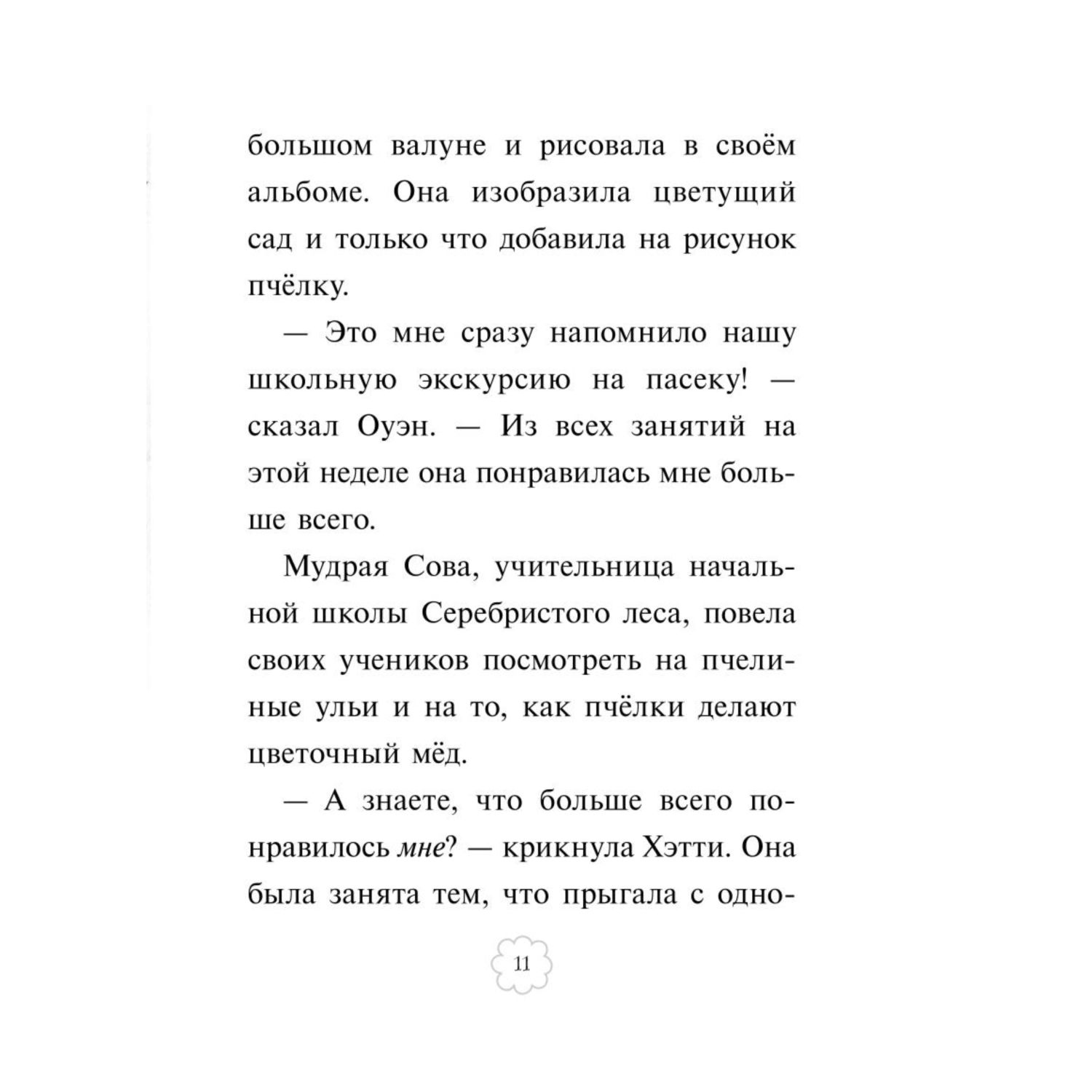 Книга Эксмо Волшебная краска Выпуск 2 Приключения мышки Софи - фото 8