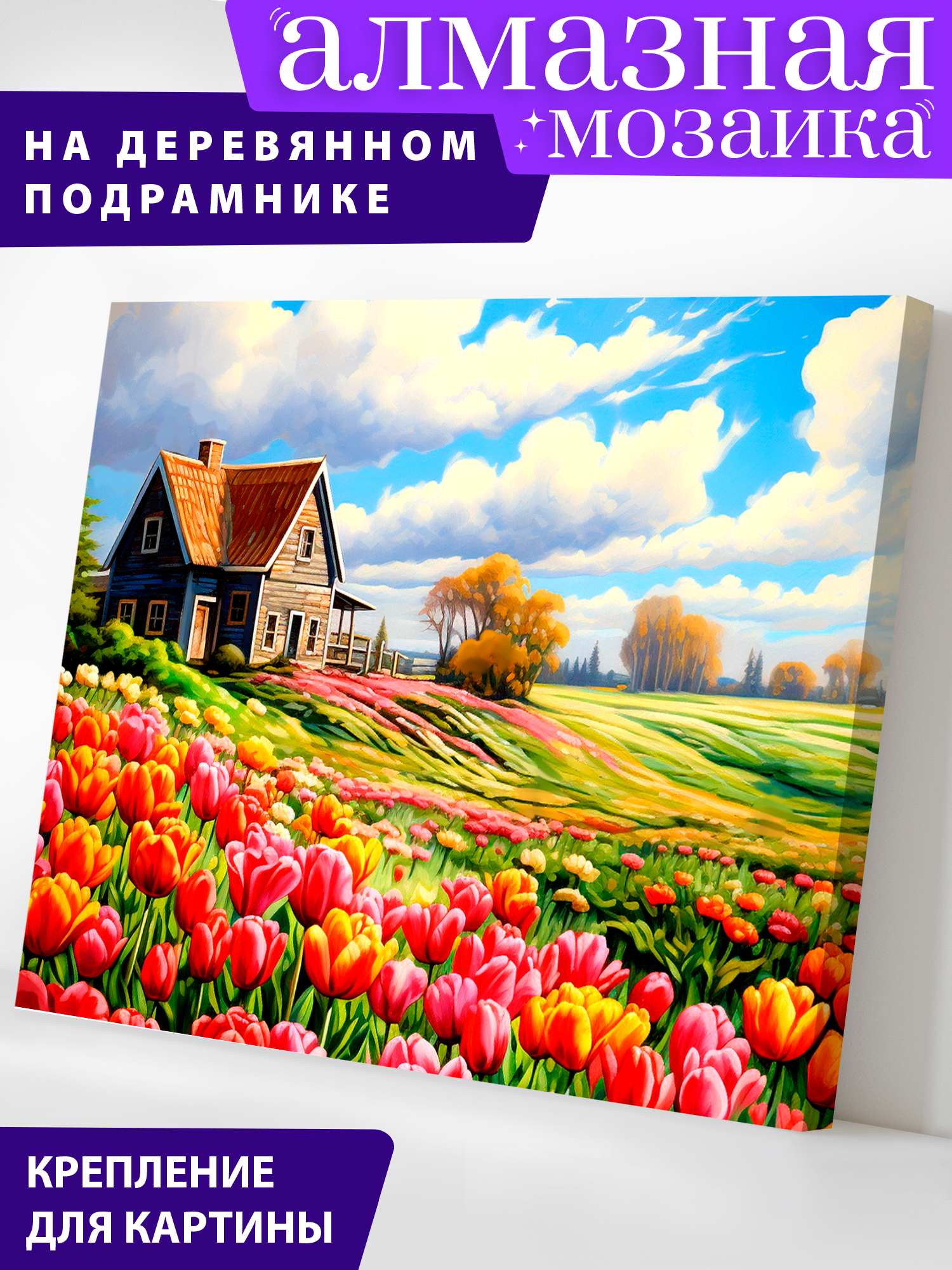 Алмазная мозаика Art on Canvas холст на деревянном подрамнике 40х50 см Поле тюльпанов - фото 1