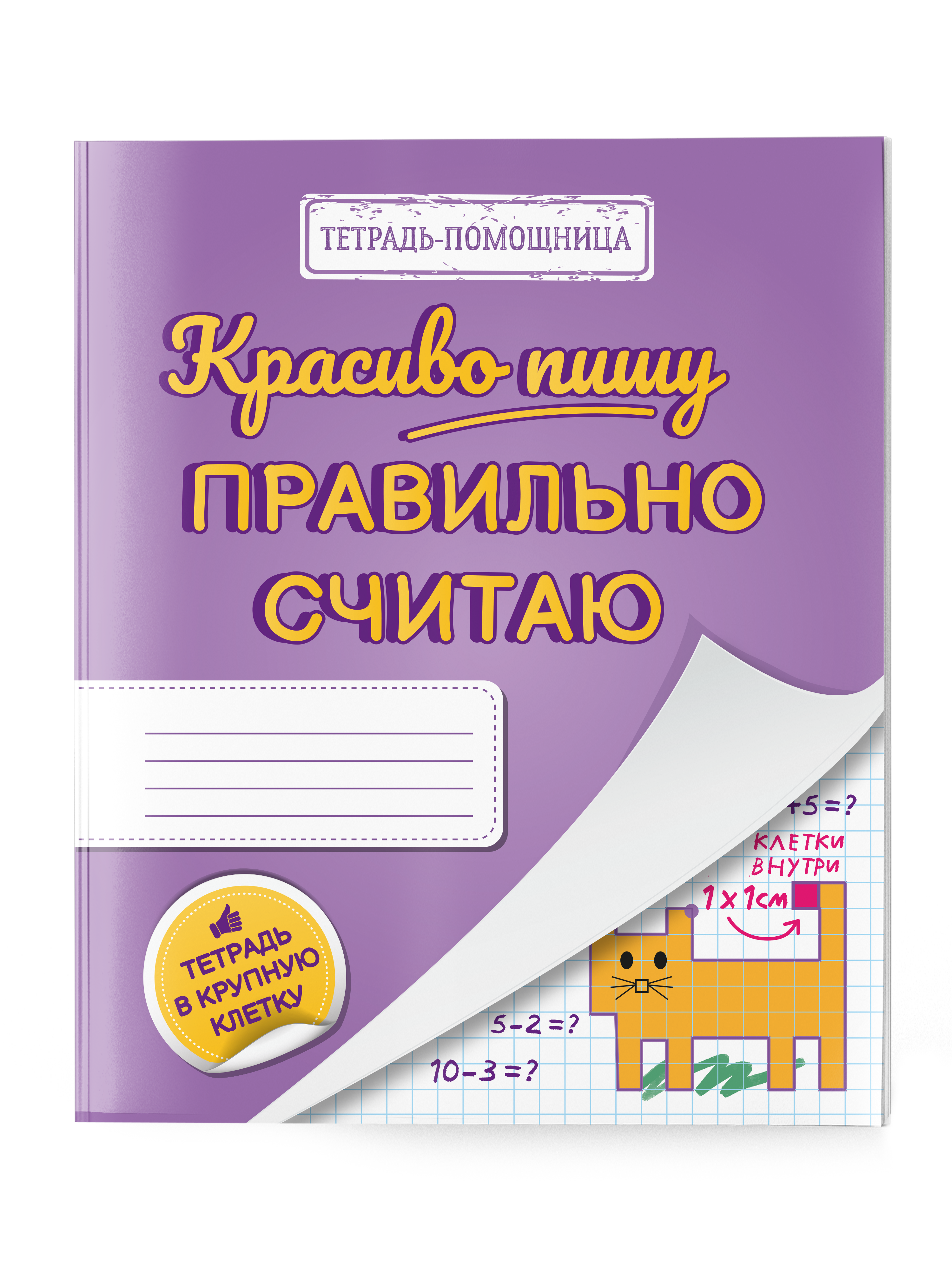 Тетрадь в крупную клетку УМЦ РЕБУС Красиво пишу ― правильно считаю. Комплект из 5 штук - фото 1