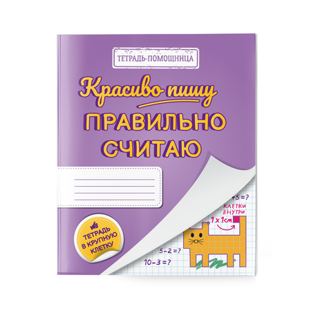 Тетрадь в крупную клетку УМЦ РЕБУС Красиво пишу ― правильно считаю. Комплект из 5 штук