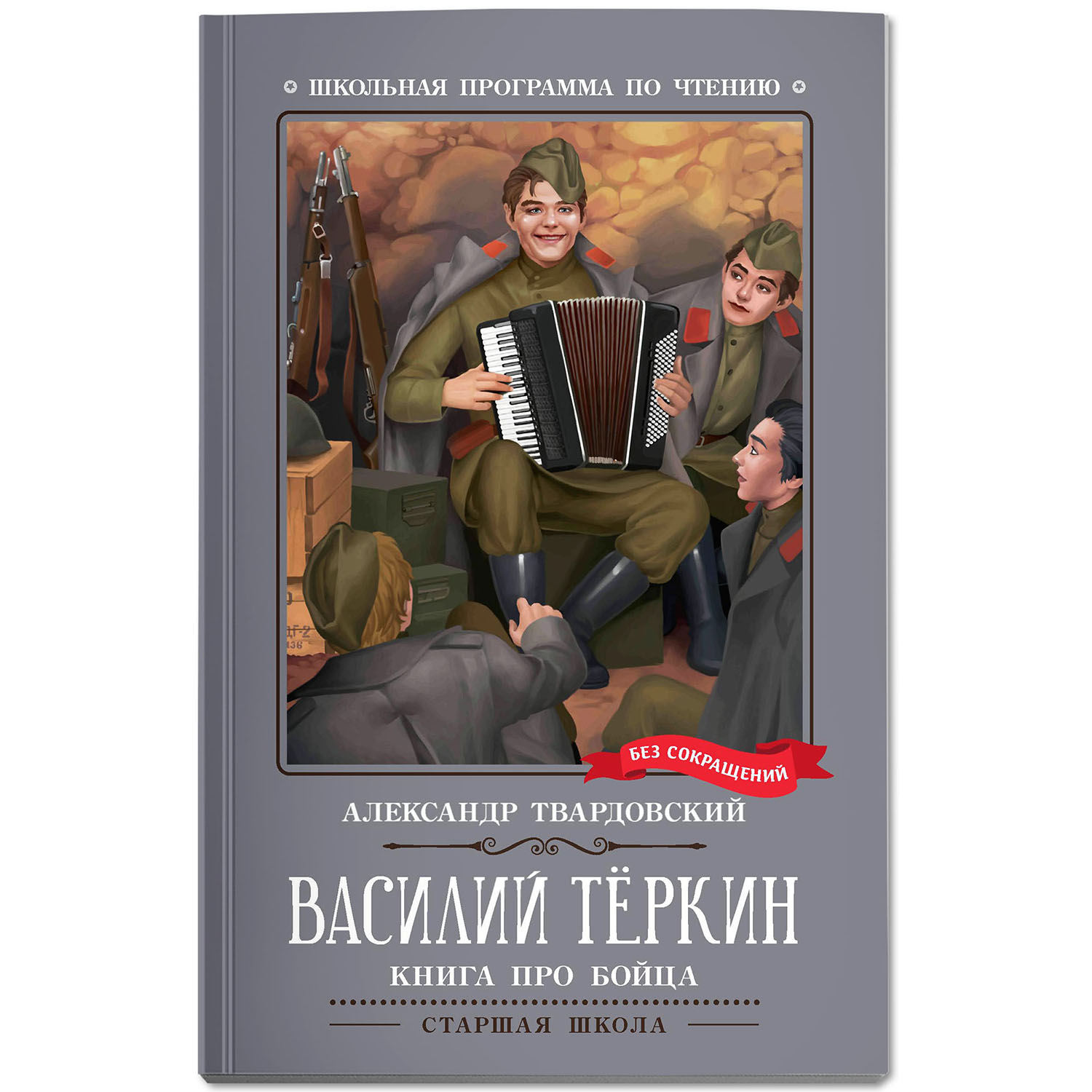 Книга Феникс Василий Теркин Книга про бойца Твардовский