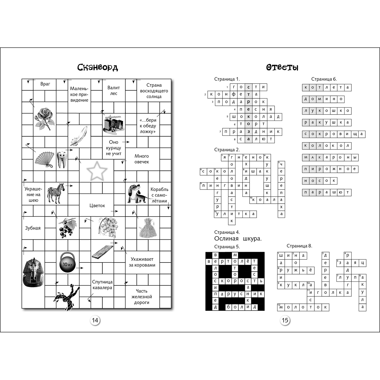 Книга Кроссворды и головоломки для школьников Выпуск 1 - фото 4