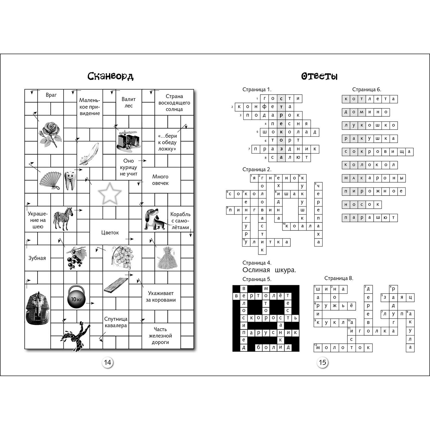 Книга Кроссворды и головоломки для школьников Выпуск 1 - фото 4