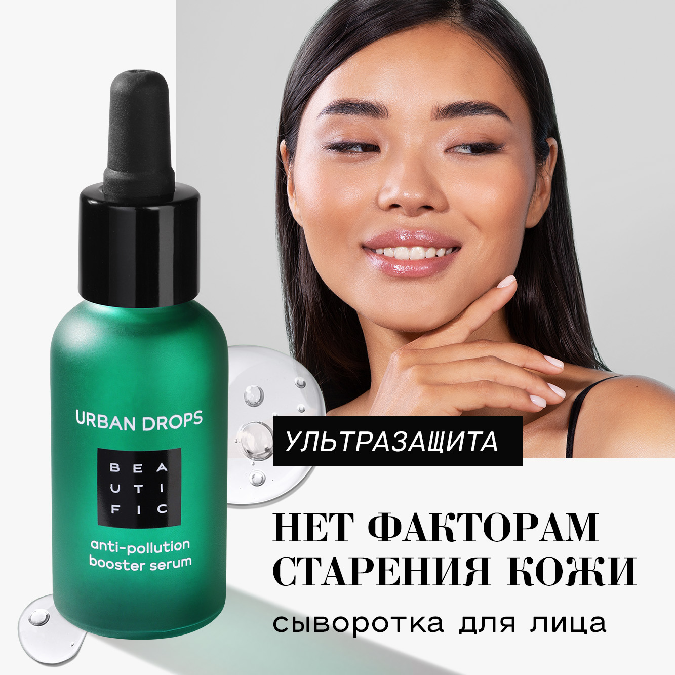 Сыворотка для лица BEAUTIFIC Urban Drops защита кожи от городской среды с экстрактом женьшеня 30мл - фото 1