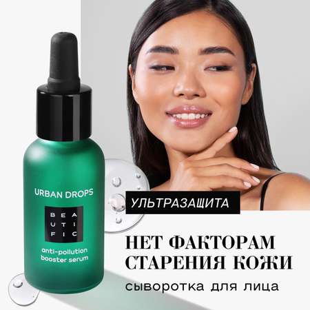 Сыворотка для лица BEAUTIFIC Urban Drops защита кожи от городской среды с экстрактом женьшеня 30мл