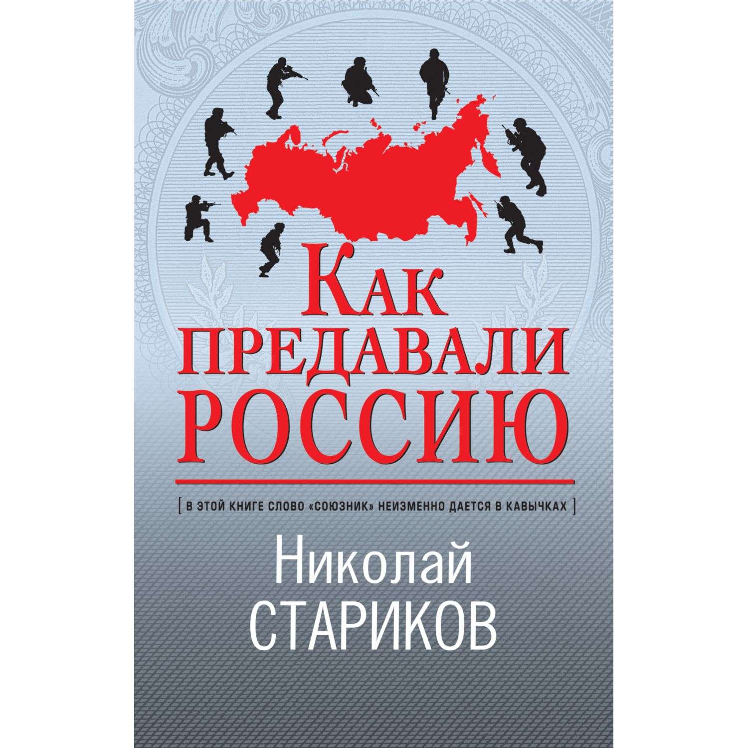 Книга Эксмо Как предавали Россию - фото 1