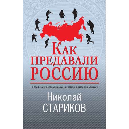 Книга ЭКСМО-ПРЕСС Как предавали Россию