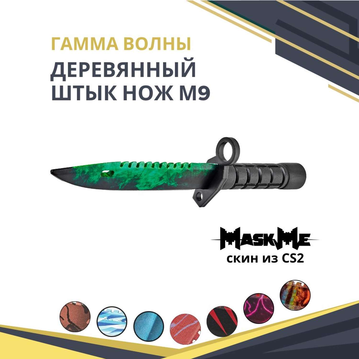 Штык-нож MASKME Байонет М-9 Гамма волны - фото 1
