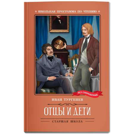 Книга Феникс Книга Отцы и дети роман