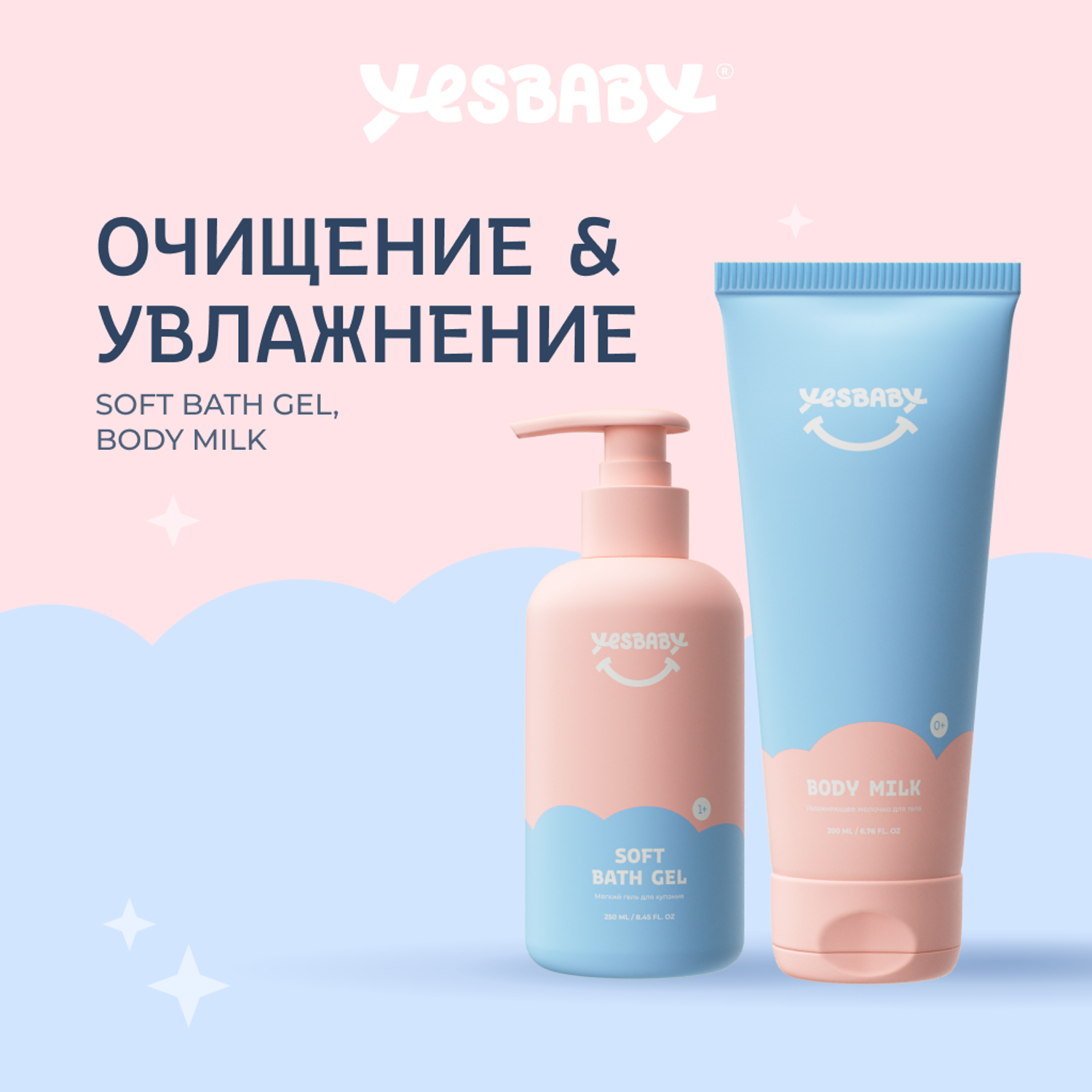 Молочко для тела детское YESBABY + гель для купания - фото 1