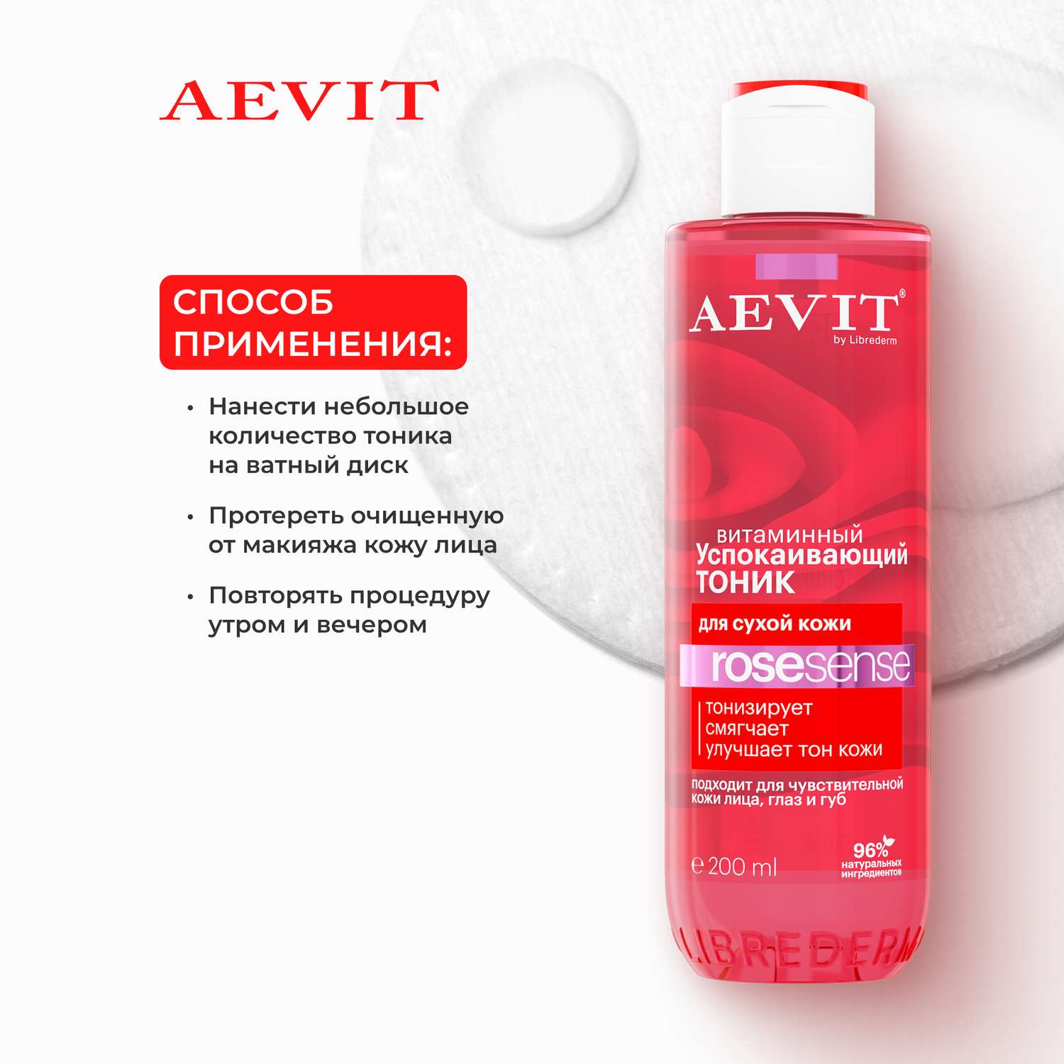 Тоник AEVIT успокаивающий витаминный для тусклой и сухой кожи 200 мл - фото 6