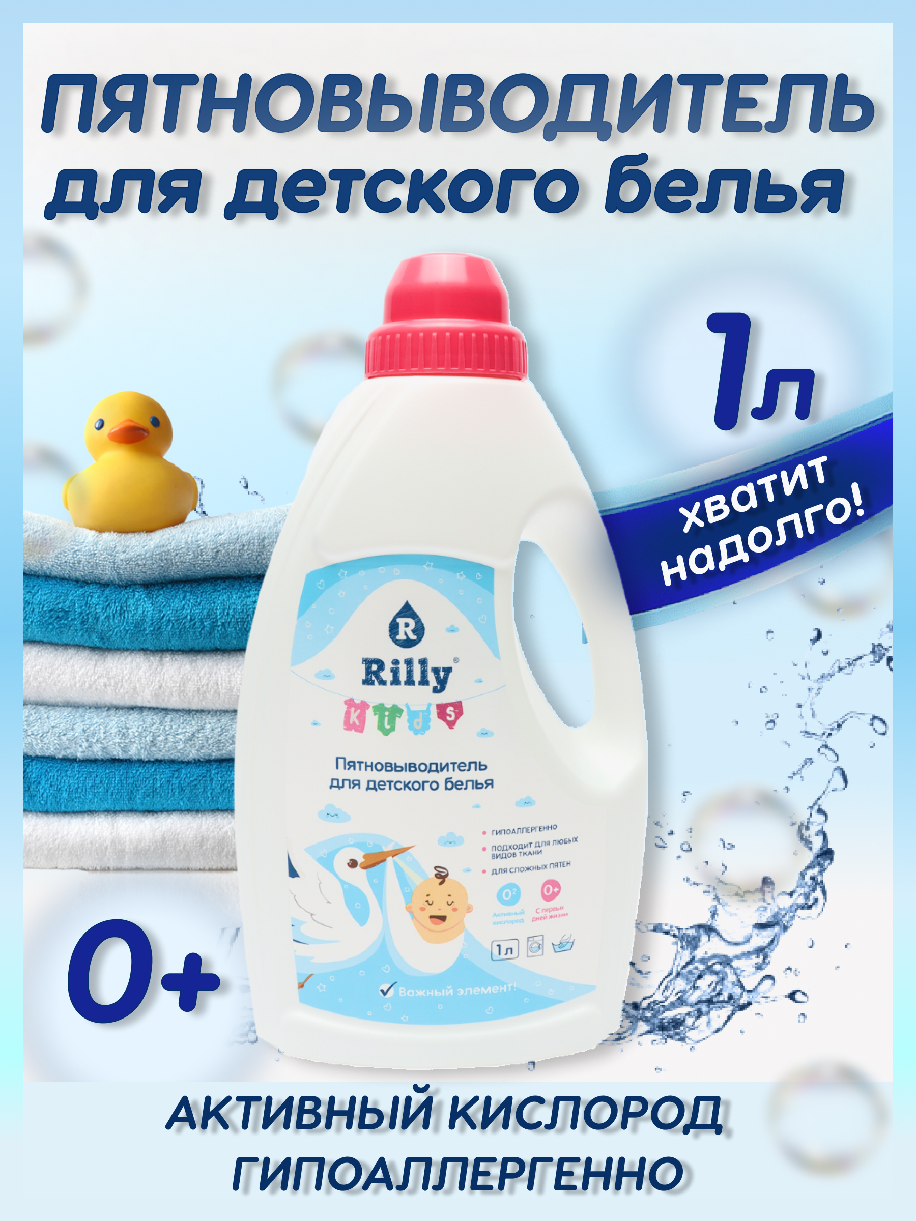 Пятновыводитель Rilly kids для детского белья 1 л - фото 2