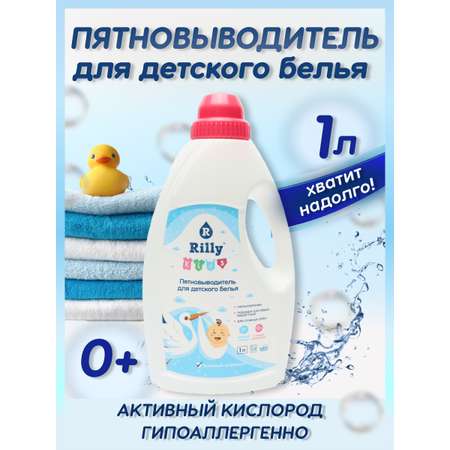 Пятновыводитель Rilly kids для детского белья 1 л