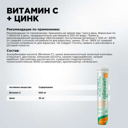 Витамин С 500 mg + Цинк 25 mg Plantago с апельсиновым вкусом