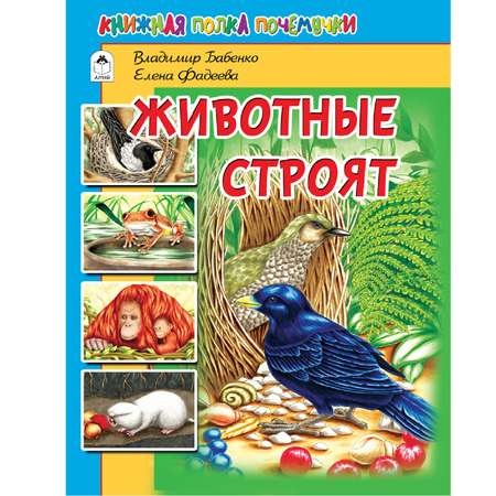 Книга Алтей Животные строят