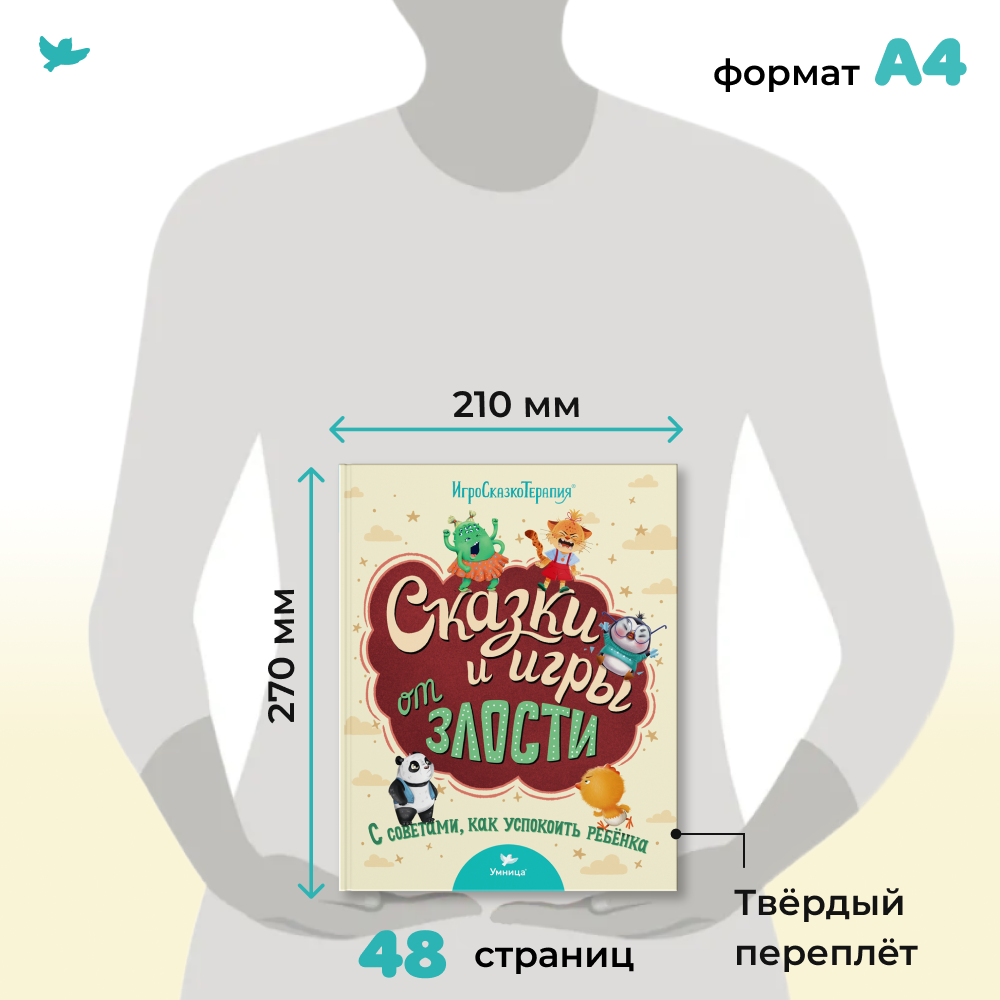 Книга Умница Книги для малышей: терапевтические сказки для детей от капризов и злости. Полезные сказки - фото 23