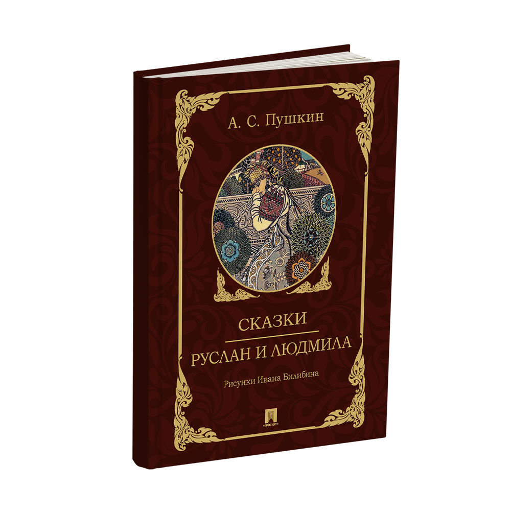 Книга Проспект Руслан и Людмила. Сказки Пушкина. Иллюстрации Билибина  купить по цене 441 ₽ в интернет-магазине Детский мир