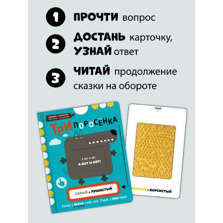 Тактильная развивающая книга Счастье внутри сказка для детей с выемными карточками Три поросенка