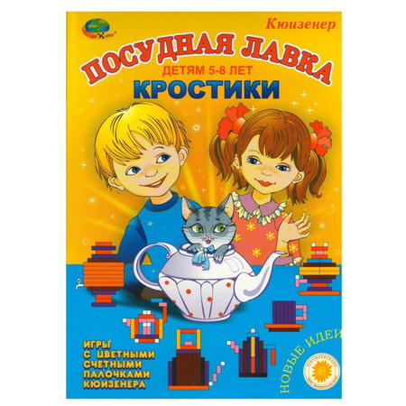 Развивающая игра Корвет Кростики Посудная лавка