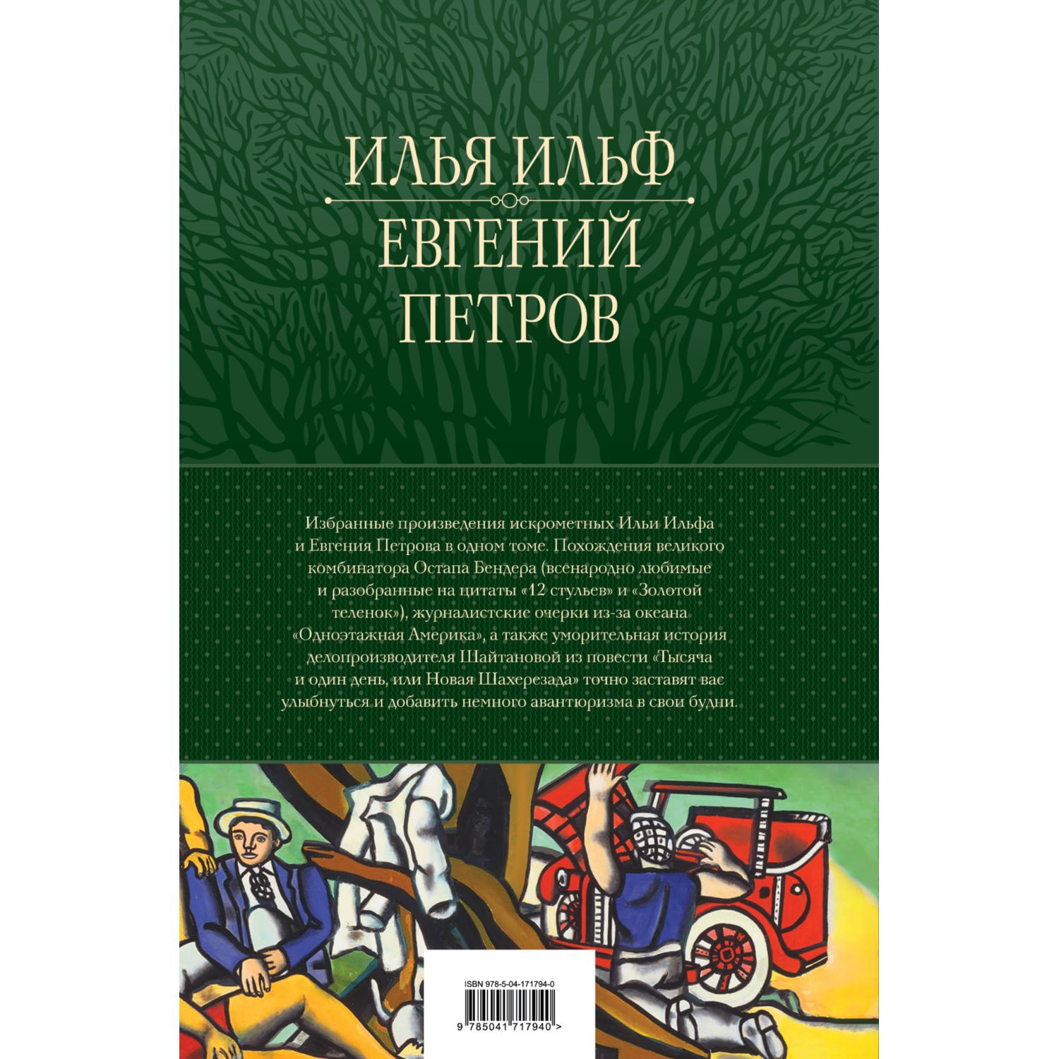 Книга ЭКСМО-ПРЕСС 12 стульев <b>Золотой</b> <b>теленок</b> Избранные произведения в одном...