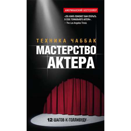 Книга Эксмо Мастерство актера Техника Чаббак