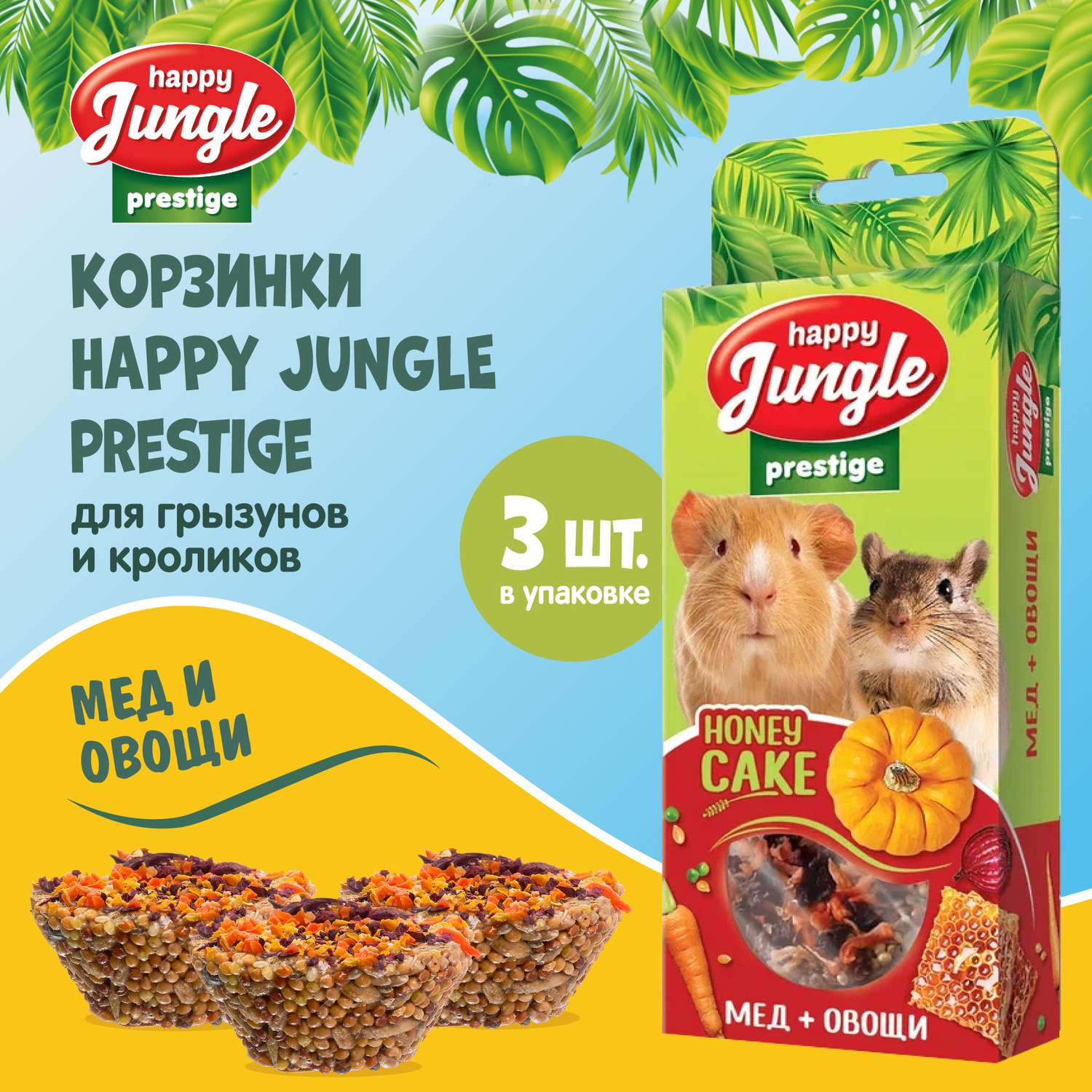 Лакомство для грызунов HappyJungle Престиж корзинки мед-овощи 30г*3шт - фото 2