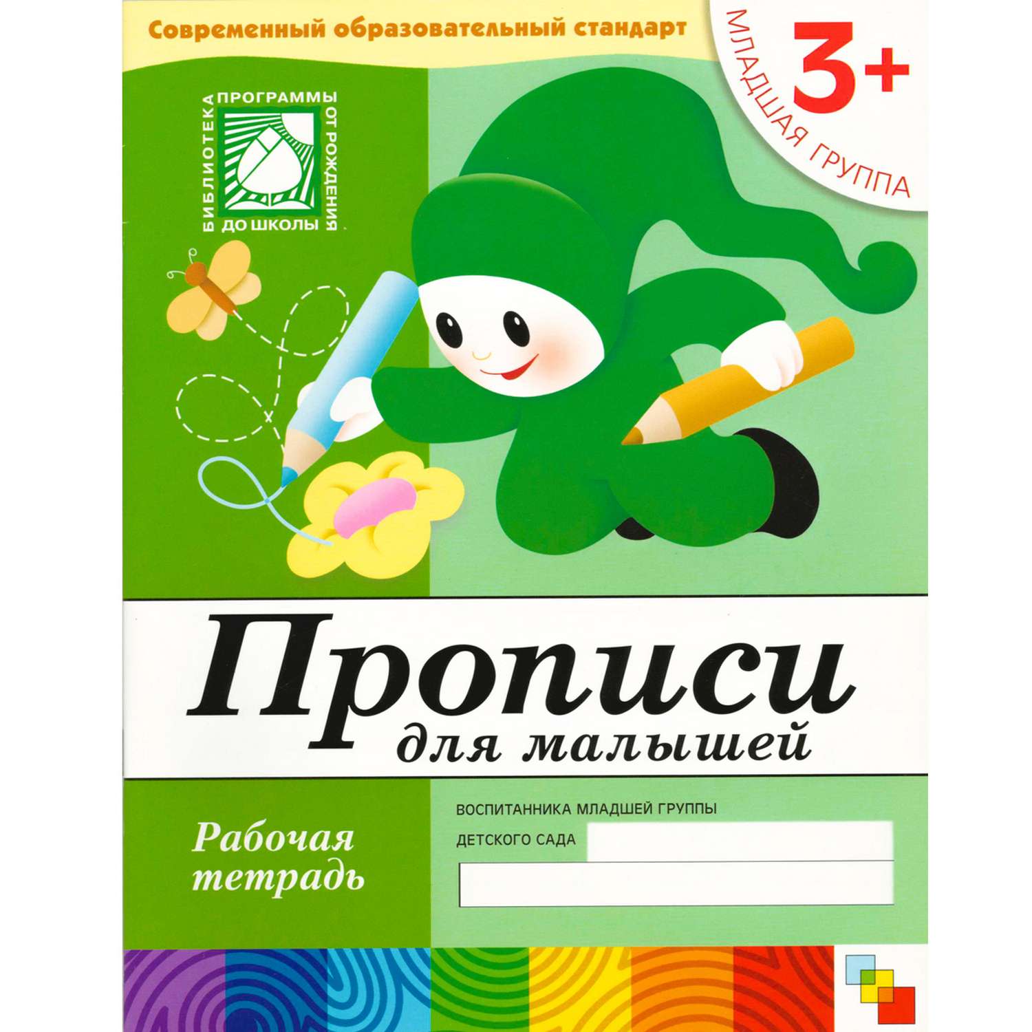 Прописи для малышей МОЗАИКА kids младшая группа (3+) - фото 1