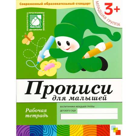 Прописи для малышей МОЗАИКА kids младшая группа (3+)